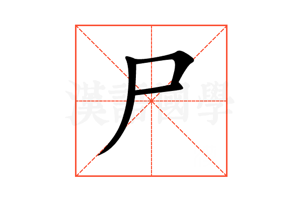 尸