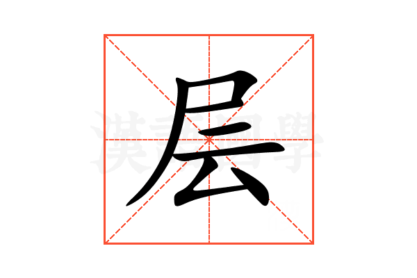层