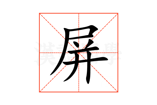 屏