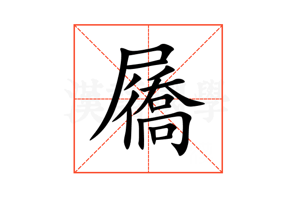 屩