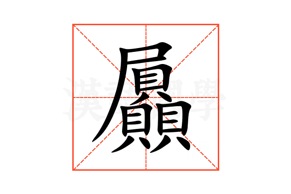 屭