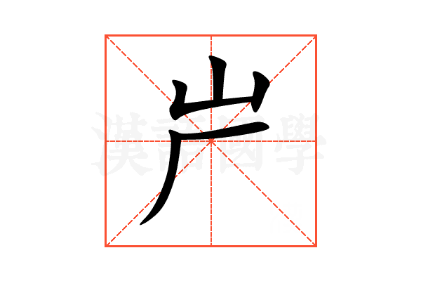 屵