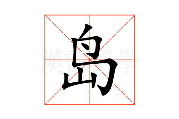 岛