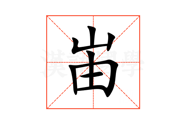 峀