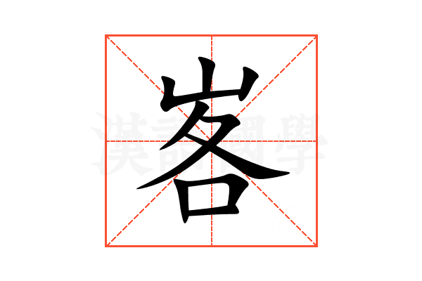 峉