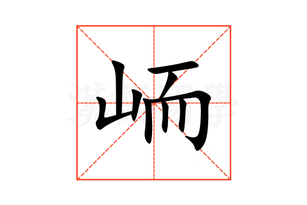 峏