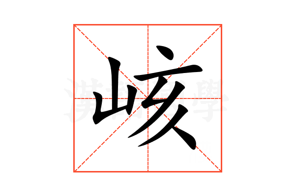 峐