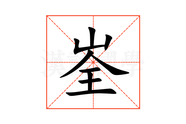 峑