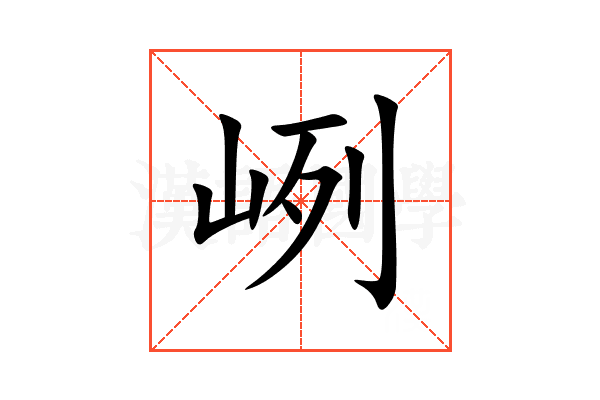 峢
