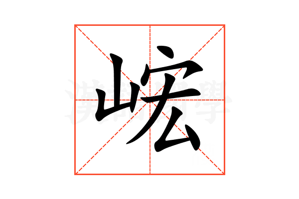 峵