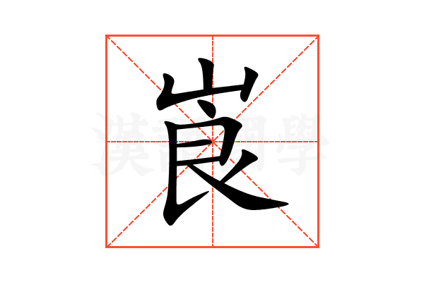 崀