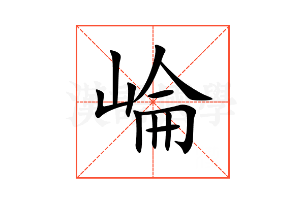 崘
