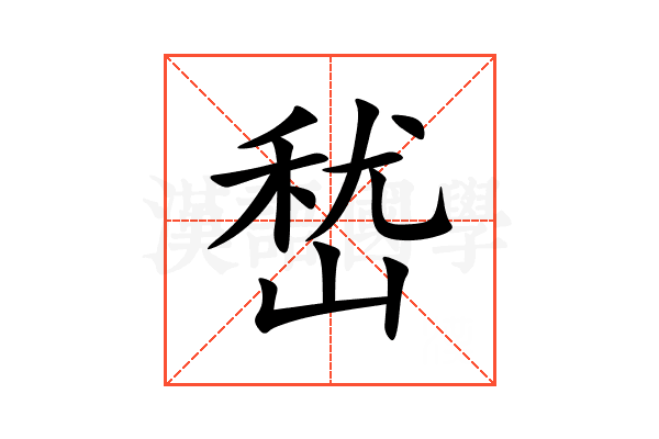 嵆