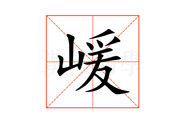 嵈