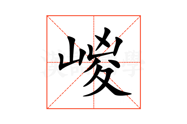 嵕