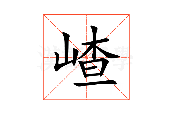 嵖
