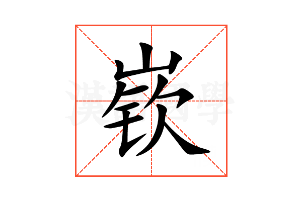 嵚
