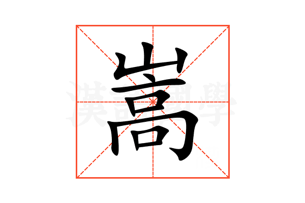 嵩