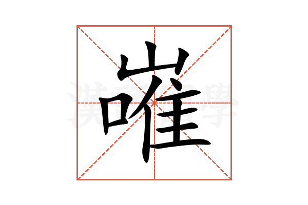 嶉