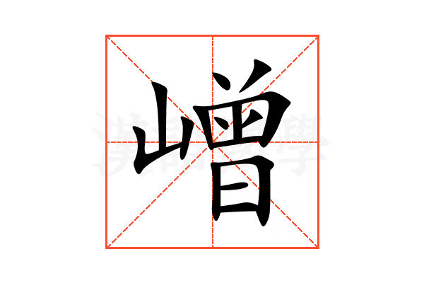 嶒