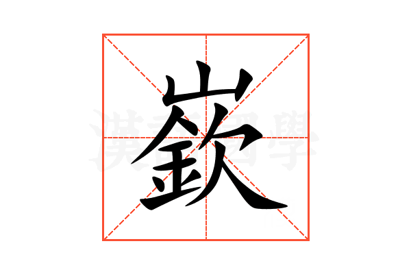 嶔