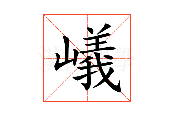 嶬