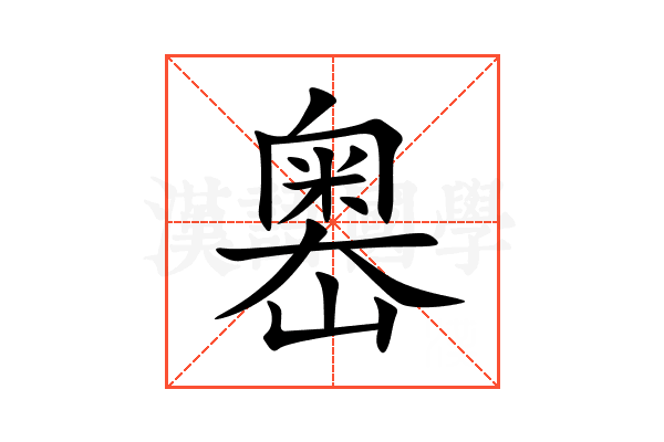 嶴