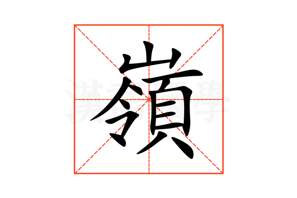嶺