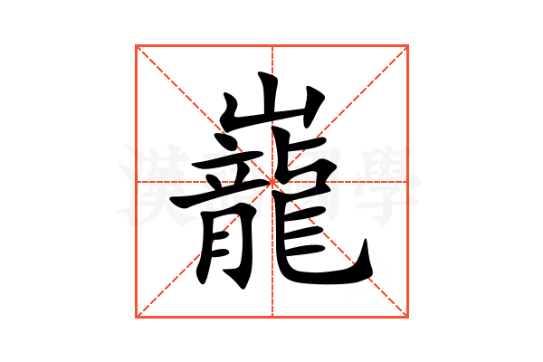 巃