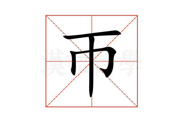 帀