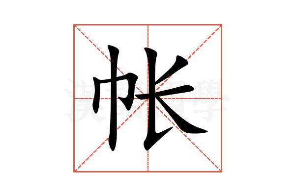 帐