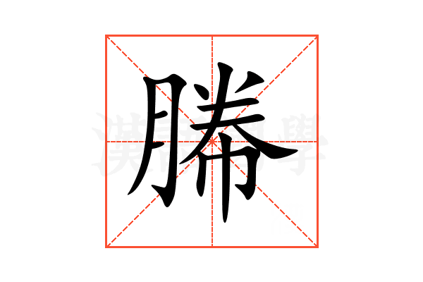 幐