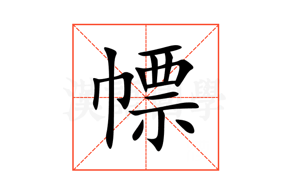 幖