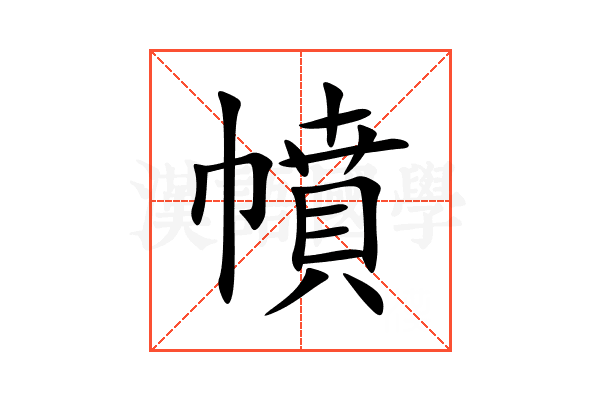 幩