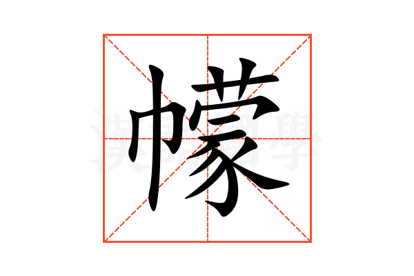 幪