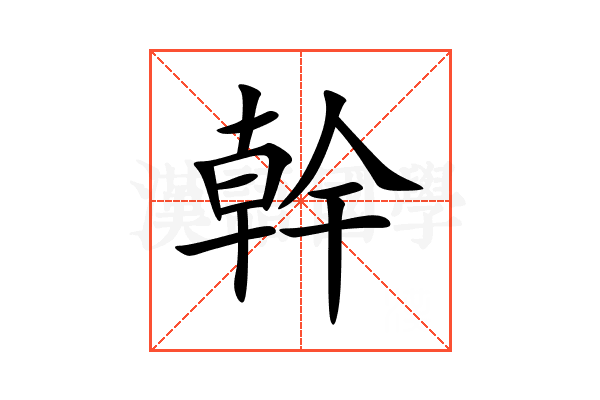 幹