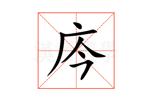 庈