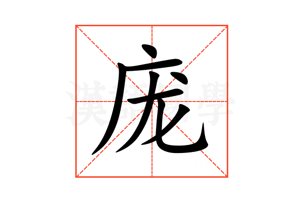 庞