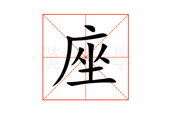 座