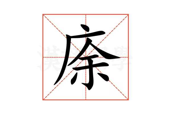 庩