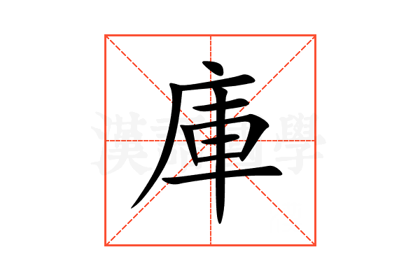庫