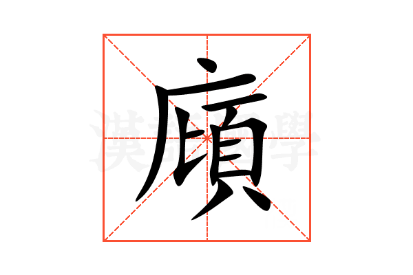 廎