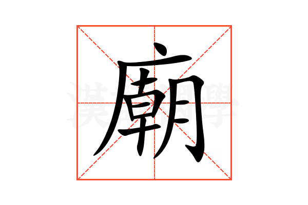 廟