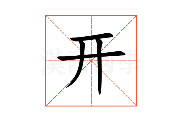 开
