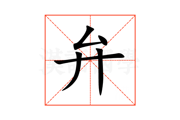 弁