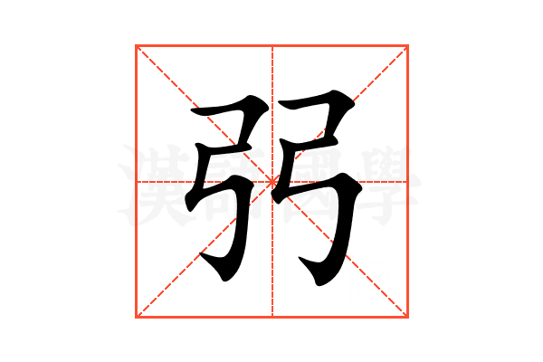 弜