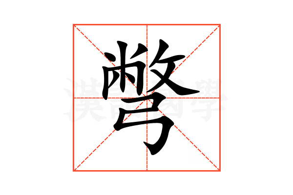彆