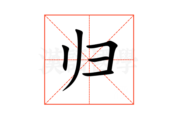 归