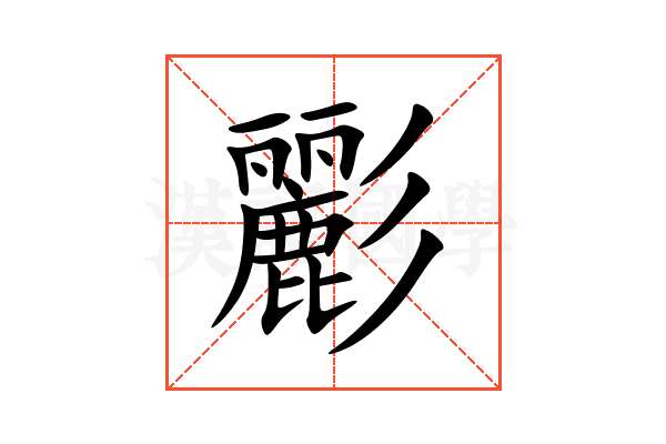 彲