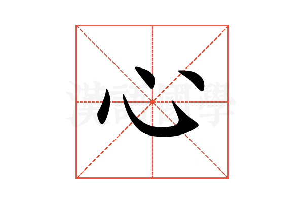 心